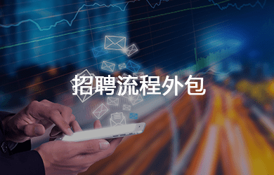 rpo(招聘流程外包)